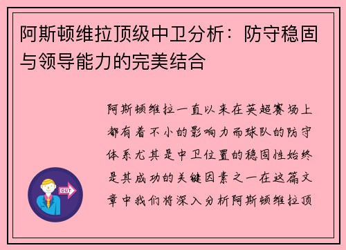 阿斯顿维拉顶级中卫分析：防守稳固与领导能力的完美结合