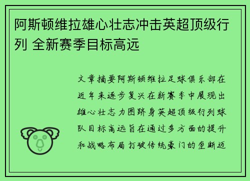 阿斯顿维拉雄心壮志冲击英超顶级行列 全新赛季目标高远