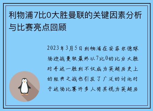 利物浦7比0大胜曼联的关键因素分析与比赛亮点回顾