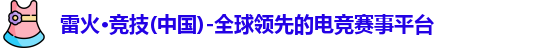 雷火·竞技(中国)-全球领先的电竞赛事平台